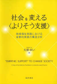 社会を変える〈よりそう支援〉 - 地域福祉実践における省察的実践の構造分析