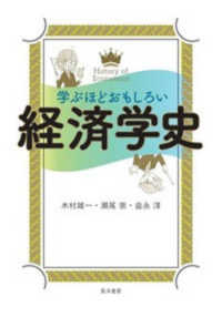 学ぶほどおもしろい経済学史