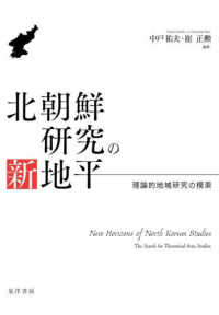 北朝鮮研究の新地平 - 理論的地域研究の模索