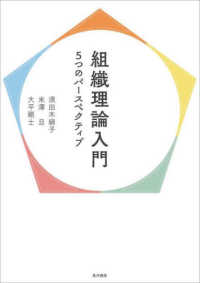 組織理論入門 - ５つのパースペクティブ