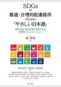 ＳＤＧｓの推進・合理的配慮提供のための「やさしい日本語」 - 教育・福祉・就労の場で活用できる実践的コミュニケー