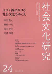 社会文化研究 〈第２４号〉 コロナ禍における社会文化のゆくえ