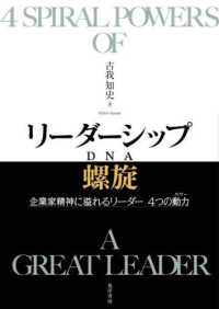 リーダーシップ螺旋（ＤＮＡ）―企業家精神に溢れるリーダー　４つの動力（パワー）