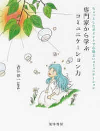専門家から学ぶコミュニケーション力―ちょっとしたポイントで心地よいコミュニケーション