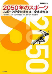 ２０５０年のスポーツ - スポーツが変わる未来／変える未来 ＡＳＣ叢書