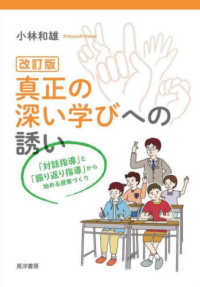 真正の深い学びへの誘い - 「対話指導」と「振り返り指導」から始める授業づくり （改訂版）