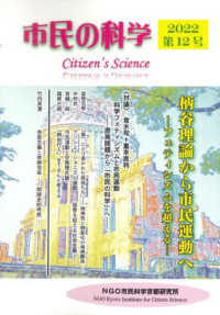 市民の科学 〈第１２号〉 柄谷理論から市民運動へーフェティシズムを超える