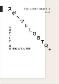 スポーツとＬＧＢＴＱ＋―シスジェンダー男性優位文化の周縁