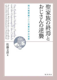 聖家族の終焉とおじさんの逆襲 - 両大戦間期ドイツ児童文学の世界