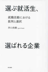 選ぶ就活生、選ばれる企業 - 就職活動における批判と選択