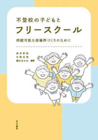 不登校の子どもとフリースクール - 持続可能な居場所づくりのために