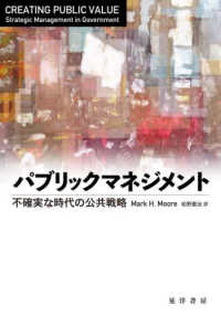 パブリックマネジメント - 不確実な時代の公共戦略