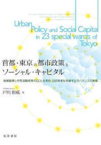首都、東京の都市政策とソーシャル・キャピタル - 地域振興と市民活動政策のＱＯＬを高め、２３区格差を
