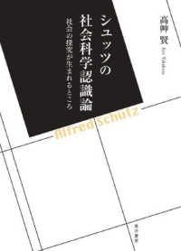 シュッツの社会科学認識論―社会の探究が生まれるところ