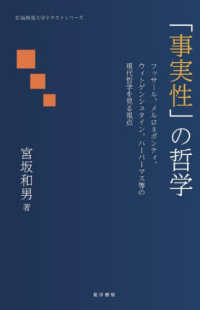 広島修道大学テキストシリーズ<br> 「事実性」の哲学―フッサール、メルロ＝ポンティ、ウィトゲンシュタイン、ハーバーマス等の現代哲学を見る視点