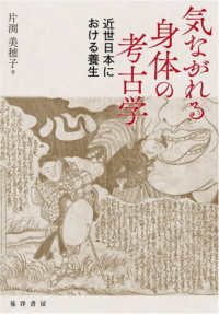 気ながれる身体の考古学 - 近世日本における養生