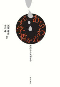 あらわれを哲学する - 存在から政治まで