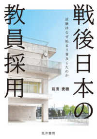 戦後日本の教員採用 - 試験はなぜ始まり普及したのか