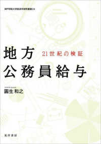 地方公務員給与 - ２１世紀の検証 神戸学院大学経済学研究叢書