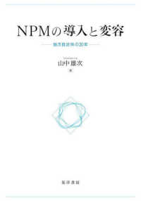 ＮＰＭの導入と変容 - 地方自治体の２０年