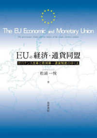 ＥＵの経済・通貨同盟 - ガバナンス改革と欧州単一通貨制度のゆくえ 松山大学研究叢書