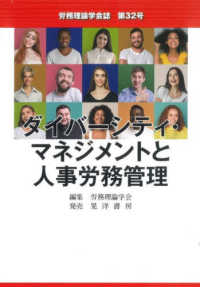 労務理論学会誌<br> 労務理論学会誌〈第３２号〉ダイバーシティ・マネジメントと人事労務管理