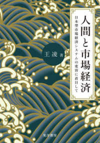 阪南大学叢書<br> 人間と市場経済―日本型市場経済システムの変容に着目して