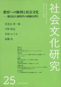 社会文化研究 〈第２５号〉 教育への権利と社会文化　新自由主義時代の経験を問う