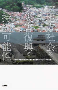 地方社会の災害復興と持続可能性 - 岩手県・宮城県の東日本大震災被災地からレジリエンス