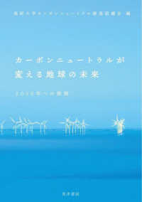 カーボンニュートラルが変える地球の未来 - ２０５０年への挑戦