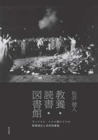 教養・読書・図書館 - ヴァイマル・ナチス期ドイツの教養理念と民衆図書館