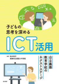 子どもの思考を深めるＩＣＴ活用 - 公立義務教育学校のネクストステージ