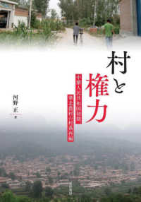 村と権力 - 中華人民共和国初期、華北農村の村落再編