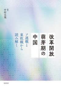 改革開放萌芽期の中国 - ソ連観と東欧観から読み解く