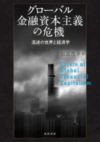 グローバル金融資本主義の危機 - 混迷の世界と経済学