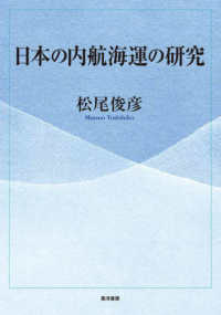 日本の内航海運の研究