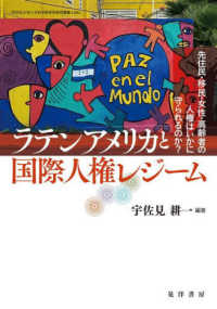 同志社大学人文科学研究所研究叢書<br> ラテンアメリカと国際人権レジーム―先住民・移民・女性・高齢者の人権はいかに守られるのか？