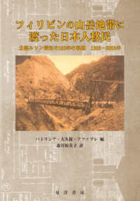 フィリピンの山岳地帯に渡った日本人移民 - 北部ルソン開拓の１００年の軌跡　１９０３～２００３