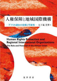 人権保障と地域国際機構 - アフリカ連合の役割と可能性