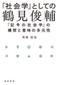 「社会学」としての鶴見俊輔 - 「記号の社会学」の構想と意味の多元性