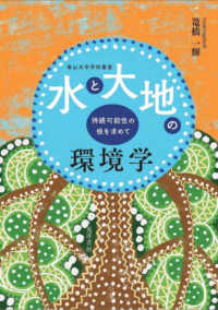 水と大地の環境学 - 持続可能性の根を求めて 南山大学学術叢書