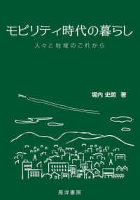 モビリティ時代の暮らし - 人々と地域のこれから