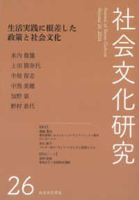 社会文化研究 〈第２６号〉 生活実践に根差した政策と社会文化