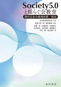 Ｓｏｃｉｅｔｙ５．０と揺らぐ公教育 - 現代日本の教育政策／統治