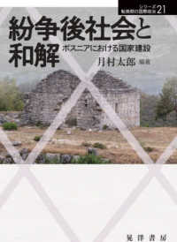 紛争後社会と和解 - ボスニアにおける国家建設 シリーズ転換期の国際政治