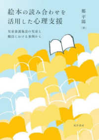 絵本の読み合わせを活用した心理支援―児童養護施設の児童と職員における事例から