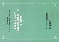 学生と考えたい「青年の発達保障」と大学評価 シリーズ「大学評価を考える」