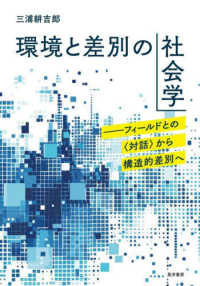 環境と差別の社会学 - フィールドとの〈対話〉から構造的差別へ