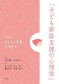 こどもまんなか社会に活かす「子ども家庭支援の心理学」
