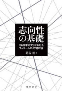 志向性の基礎―『論理学研究』におけるフッサールのメタ意味論